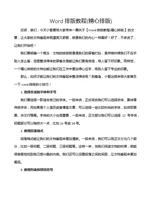 Word排版教程(精心排版)