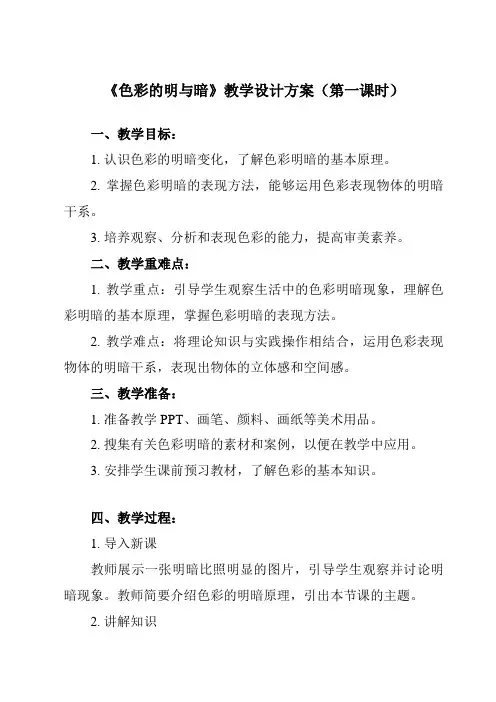 《5 色彩的明与暗》教学设计