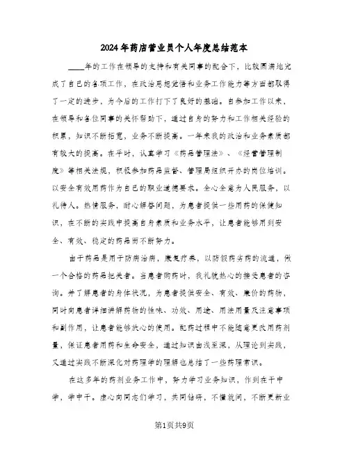 2024年药店营业员个人年度总结范本（5篇）