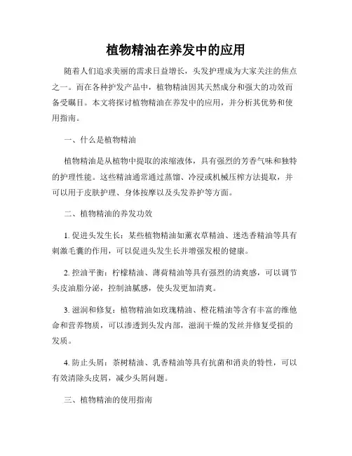 植物精油在养发中的应用