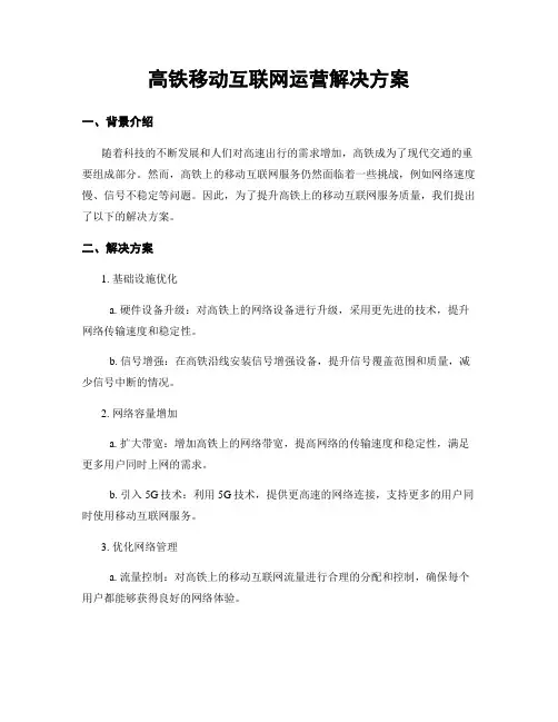 高铁移动互联网运营解决方案
