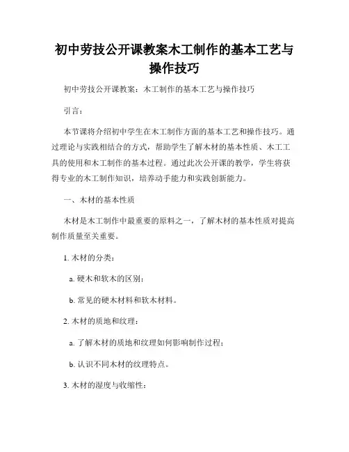 初中劳技公开课教案木工制作的基本工艺与操作技巧