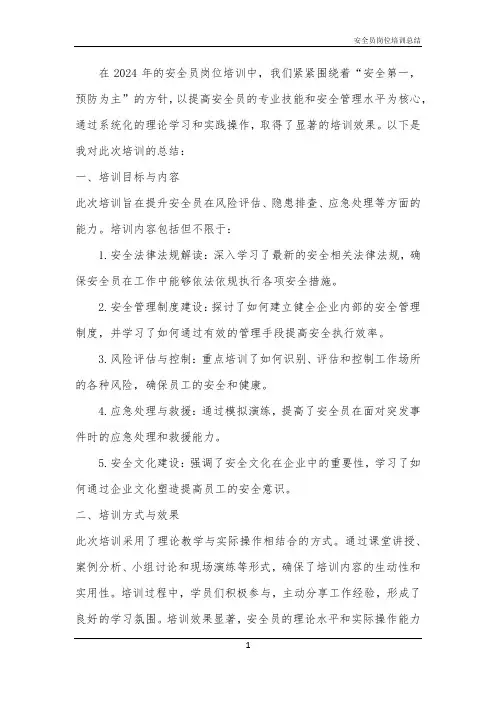 2024年安全员岗位培训总结