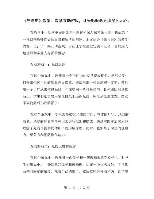《光与影》教案：教学互动游戏,让光影概念更加深入人心