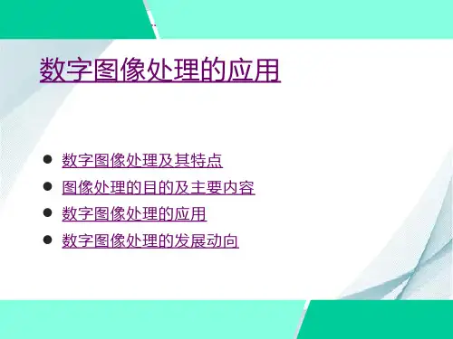 数字图像处理的应用
