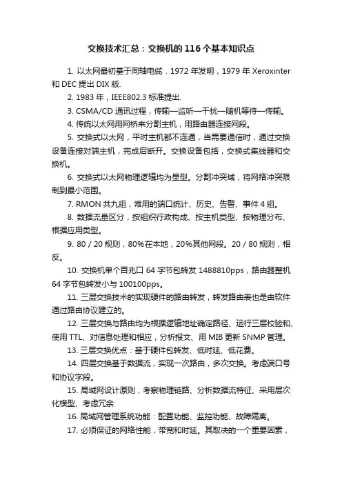 交换技术汇总：交换机的116个基本知识点