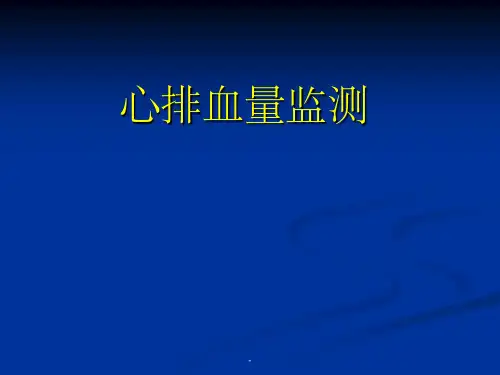 心排血量监测方法