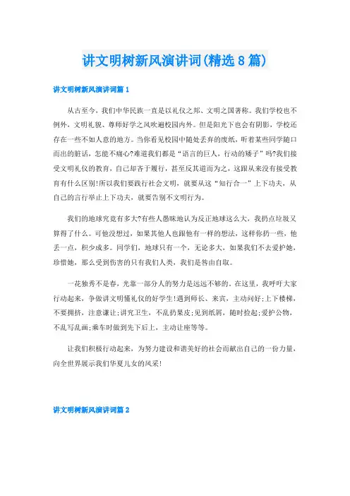 讲文明树新风演讲词(精选8篇)
