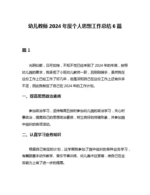 幼儿教师2024年度个人思想工作总结6篇