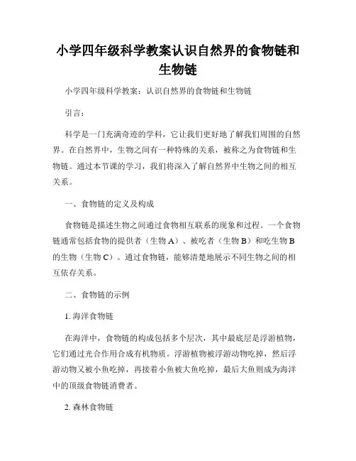 小学四年级科学教案认识自然界的食物链和生物链