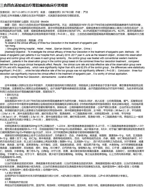 三合四合汤加减治疗胃脘痛的临床疗效观察