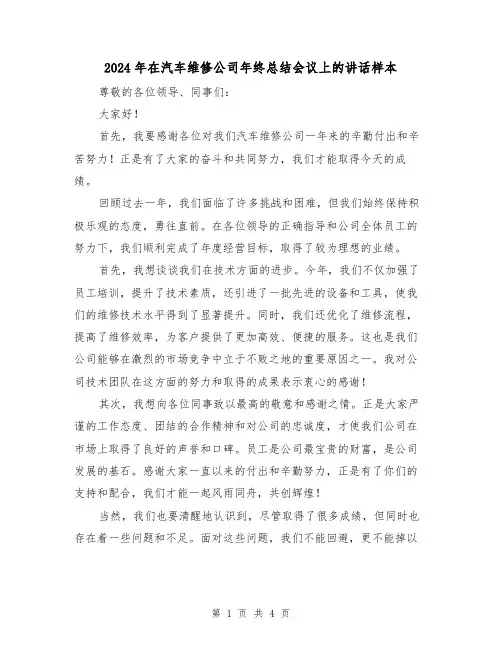 2024年在汽车维修公司年终总结会议上的讲话样本(2篇)