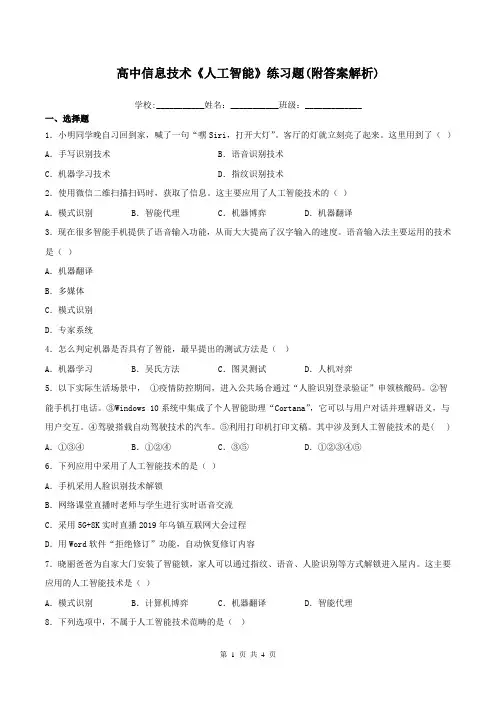 高中信息技术《人工智能》练习题(附答案解析)