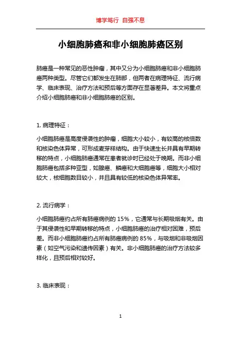 小细胞肺癌和非小细胞肺癌区别