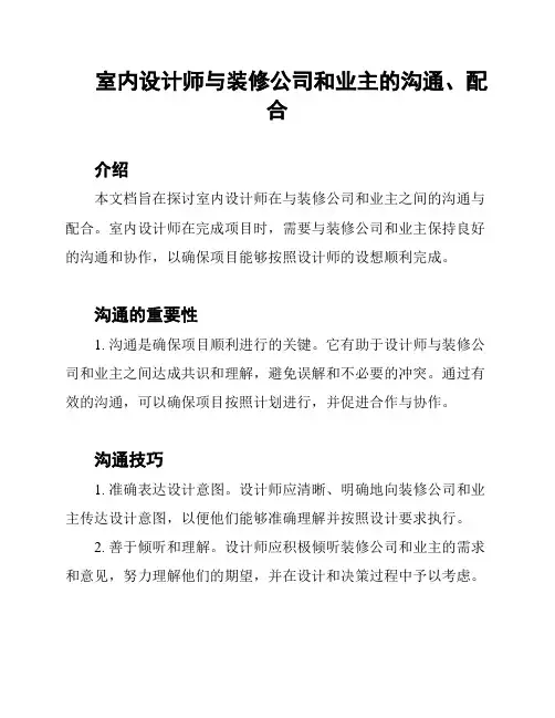 室内设计师与装修公司和业主的沟通、配合