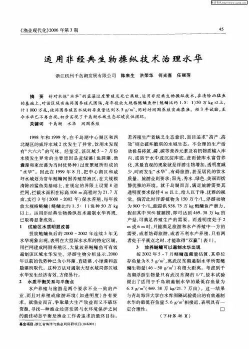 运用非经典生物操纵技术治理水华