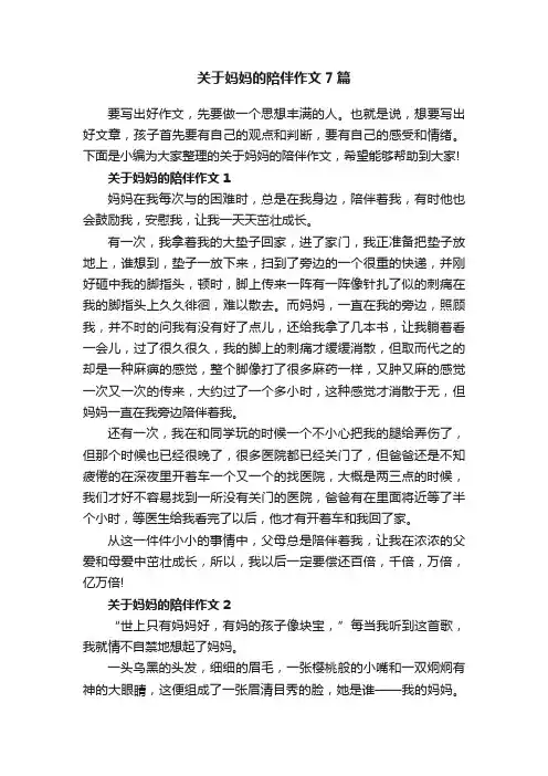 关于妈妈的陪伴作文7篇