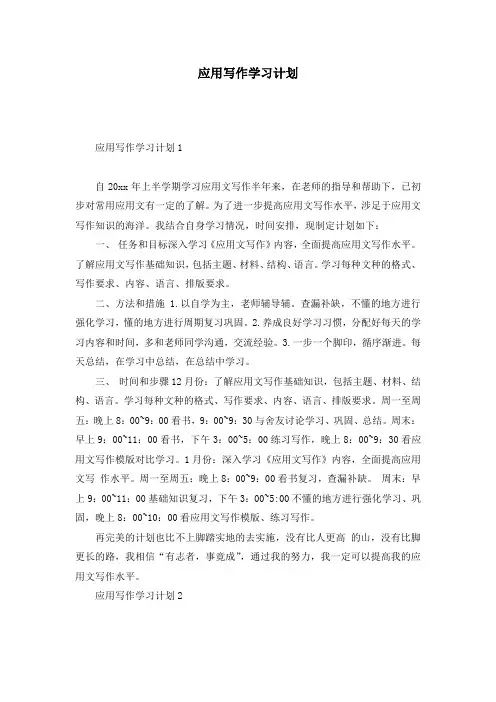 应用写作学习计划
