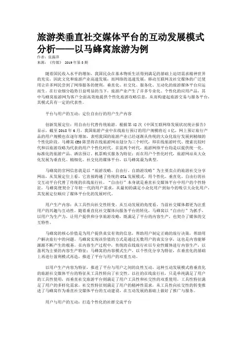 旅游类垂直社交媒体平台的互动发展模式分析——以马蜂窝旅游为例