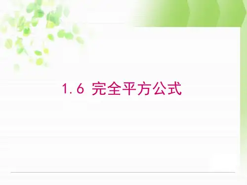 北师大版七年级数学下1.6完全平方公式课件