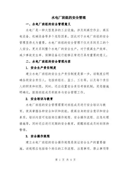 水电厂班组的安全管理