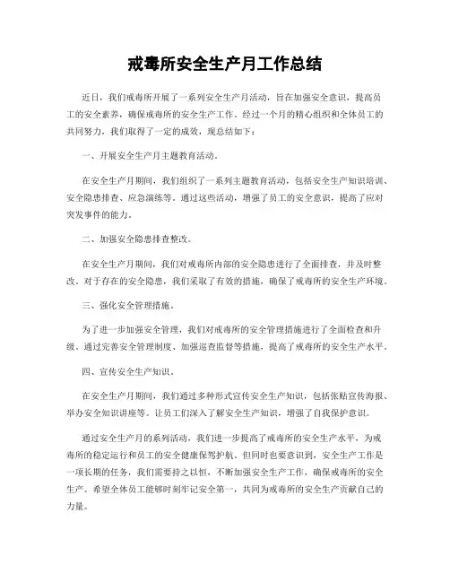 戒毒所安全生产月工作总结