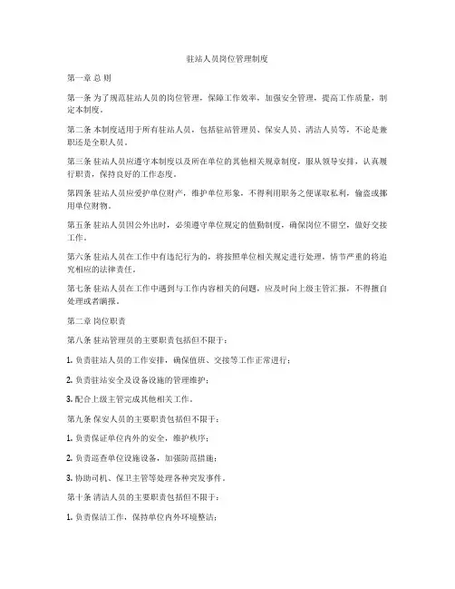 驻站人员岗位管理制度