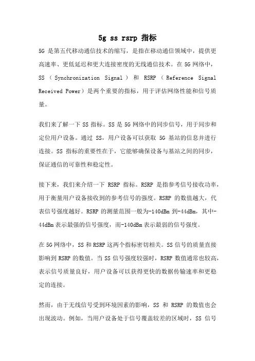 5g ss rsrp 指标