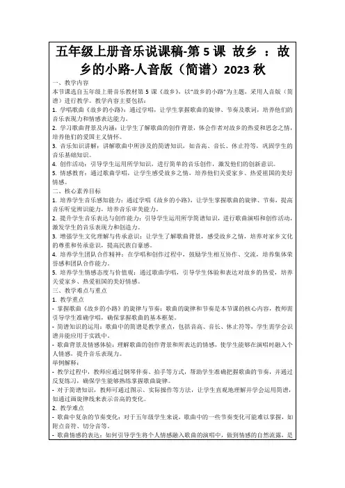 五年级上册音乐说课稿-第5课故乡：故乡的小路-人音版(简谱)2023秋