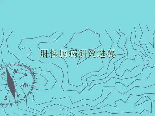 肝性脑病研究进展(共64张PPT)