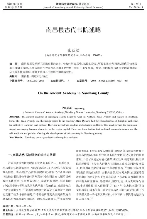 南昌县古代书院述略