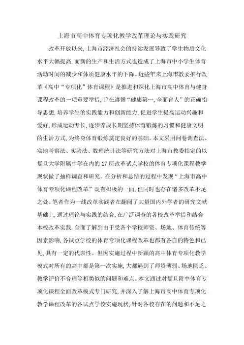 上海市高中体育专项化教学改革理论与实践研究