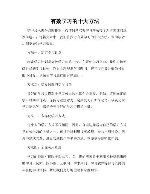 有效学习的十大方法