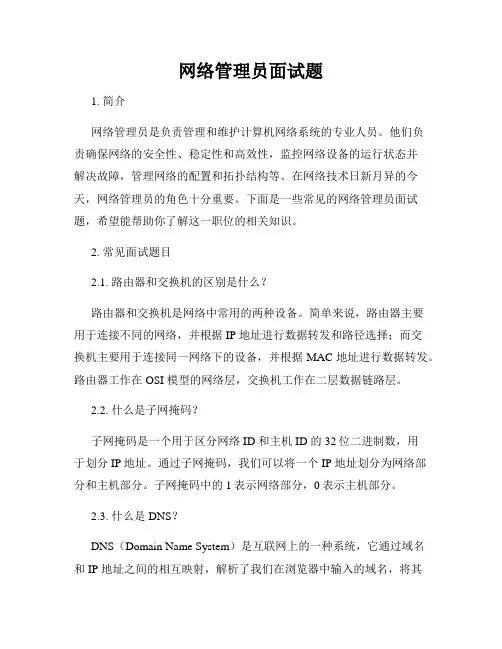 网络管理员面试题