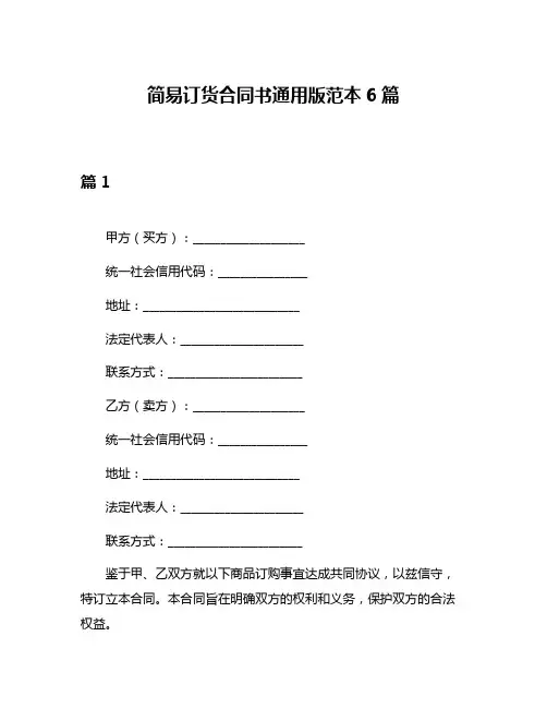 简易订货合同书通用版范本6篇
