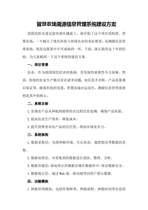 智慧农场溯源信息管理系统建设方案