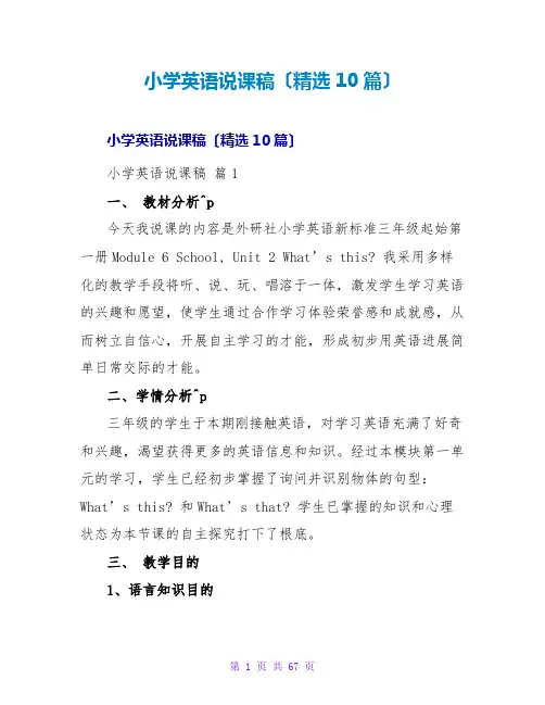 小学英语说课稿(精选10篇)