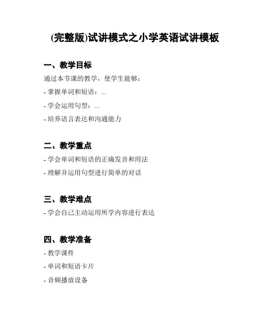 (完整版)试讲模式之小学英语试讲模板