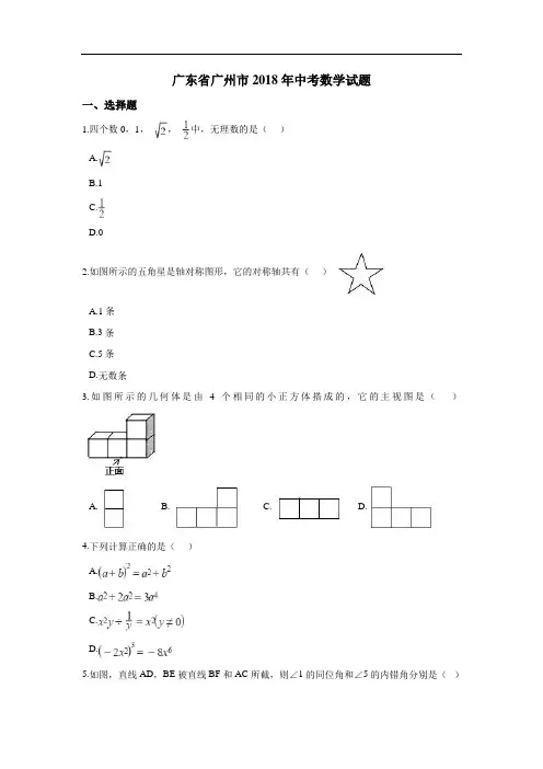 广东省广州市2018年中考数学试卷及答案解析(Word版)