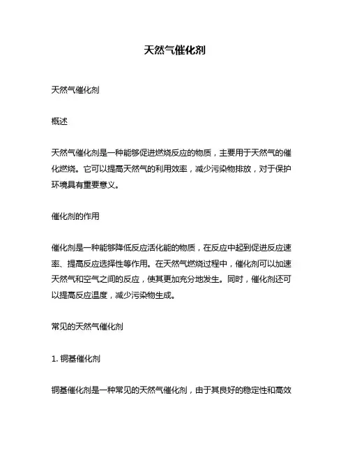 天然气催化剂