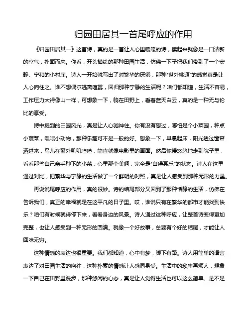 归园田居其一首尾呼应的作用