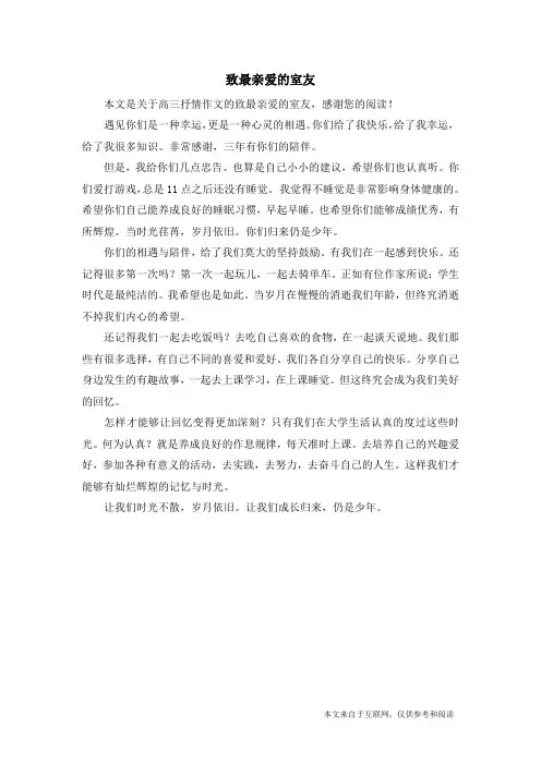致最亲爱的室友_高三抒情作文