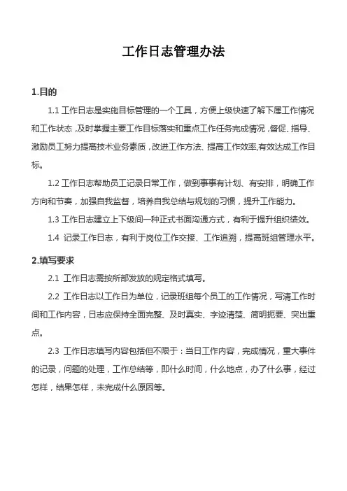 工作日志管理规定