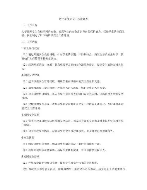 初中班级安全工作计划表