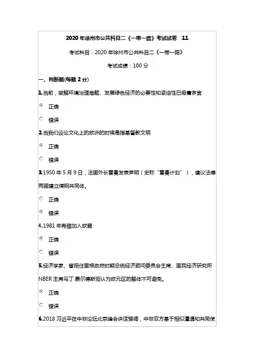 2020年徐州市公共科目二《一带一路》考试真题11