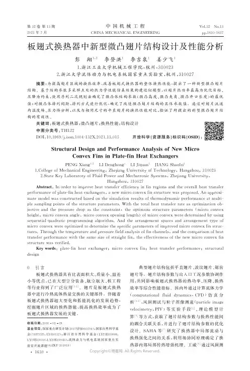 板翅式换热器中新型微凸翅片结构设计及性能分析