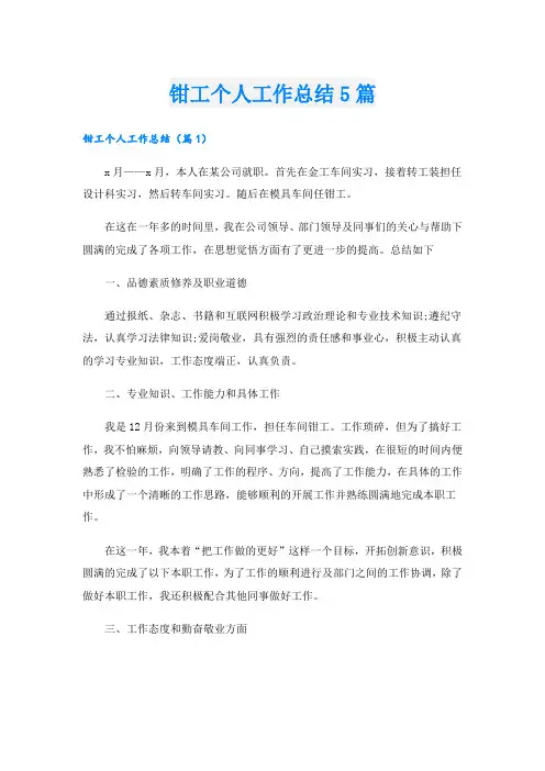钳工个人工作总结5篇