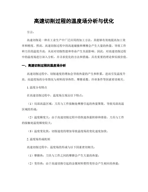 高速切削过程的温度场分析与优化