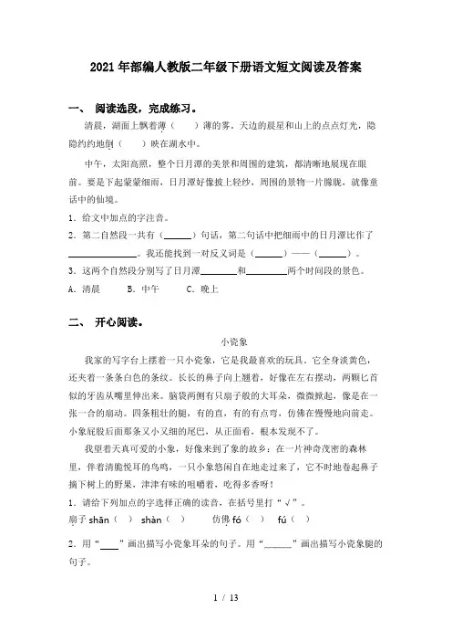 2021年部编人教版二年级下册语文短文阅读及答案