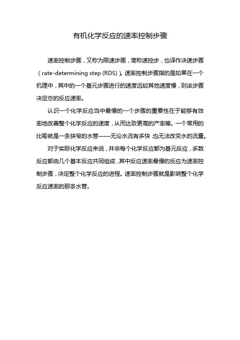 有机化学反应的速率控制步骤